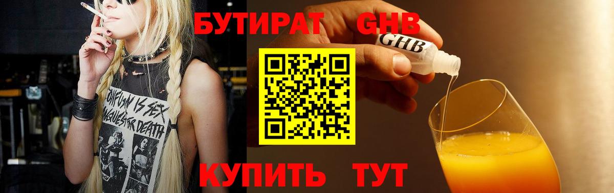 БУТИРАТ Butirat  БУТИРАТ  Зерноград 