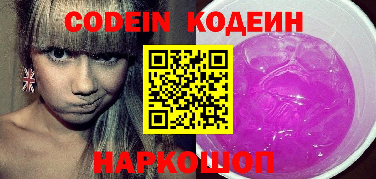 Кодеин Purple Drank  Вход с VPN  Зерноград 