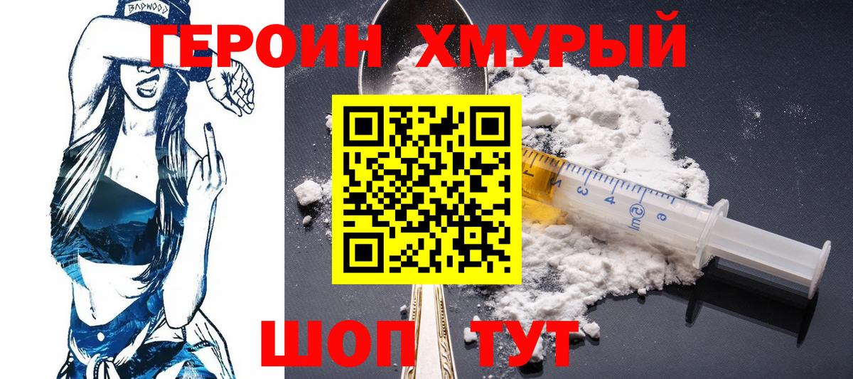 ГЕРОИН хмурый Зерноград